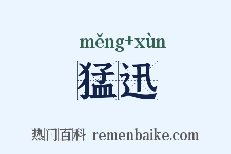 猛迅是什么意思的图片